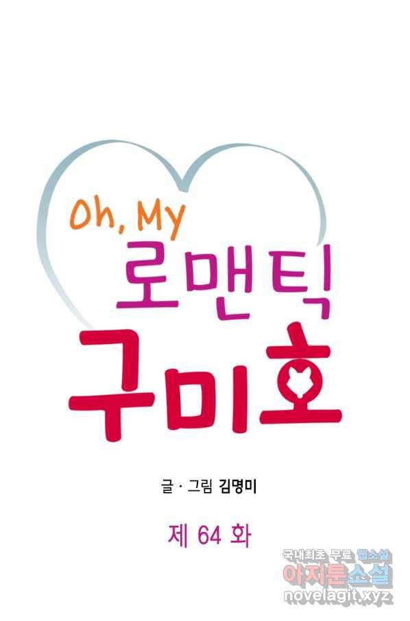 Oh,My 로맨틱 구미호 64화 1