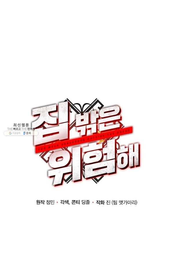 집 밖은 위험해 49화 5