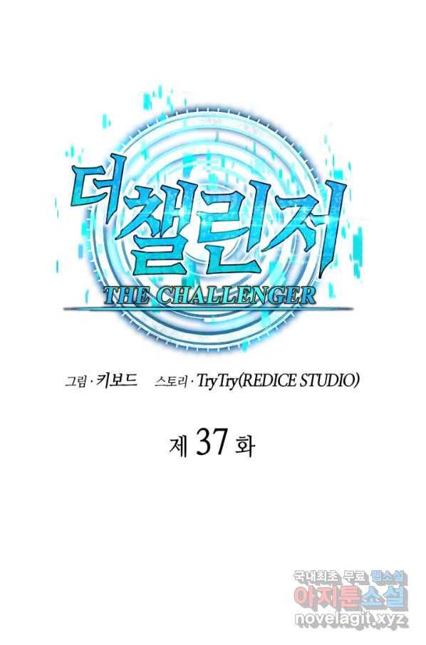 더 챌린저 37화 19