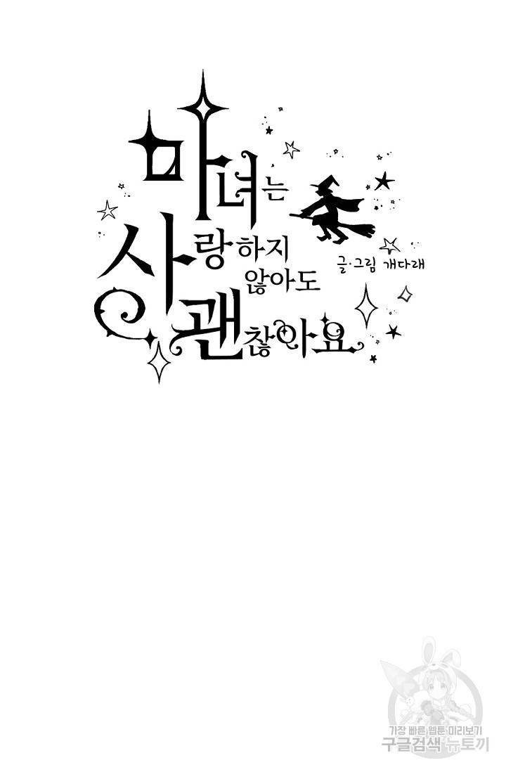 마녀는 사랑하지 않아도 괜찮아요 7화 8