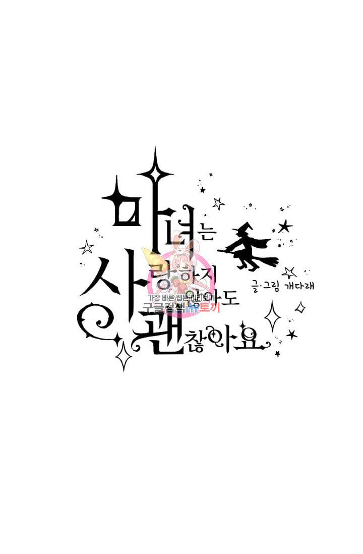 마녀는 사랑하지 않아도 괜찮아요 15화 1