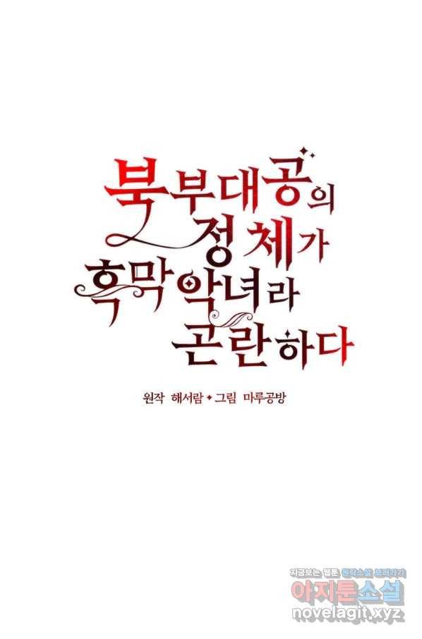 북부 대공의 정체가 흑막 악녀라 곤란하다 8화 16