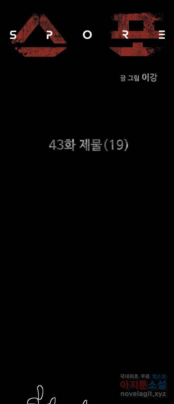 스포 43화 제물 (19) 12