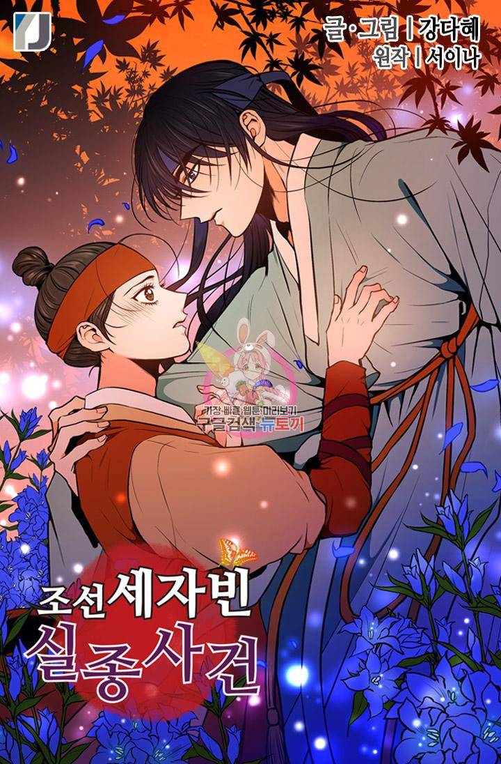조선 세자빈 실종사건 54화 1