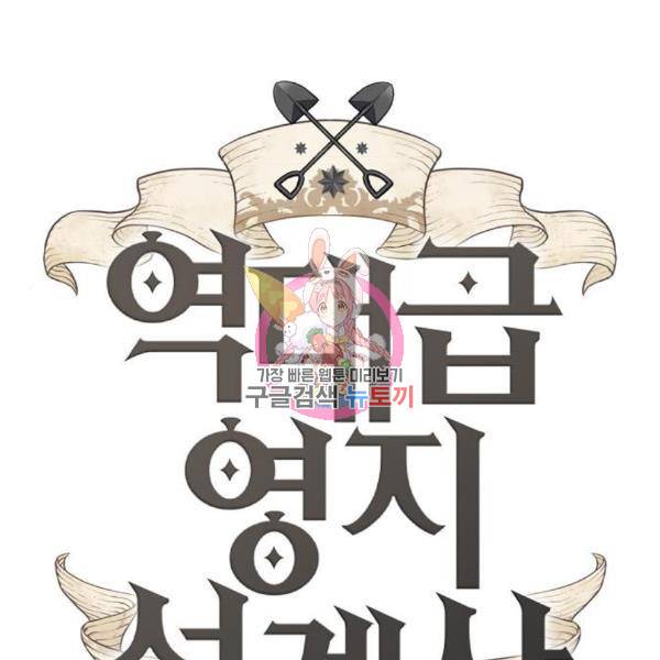 역대급 영지 설계사 43화 1