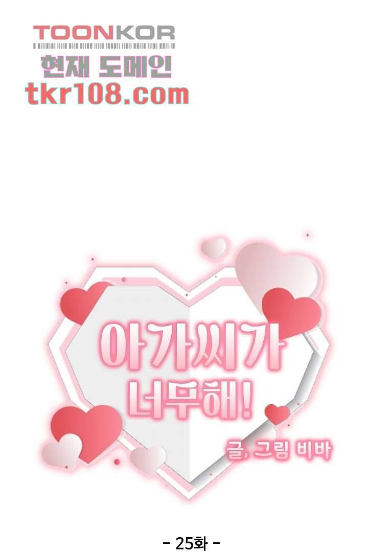아가씨가 너무해! 25화 9