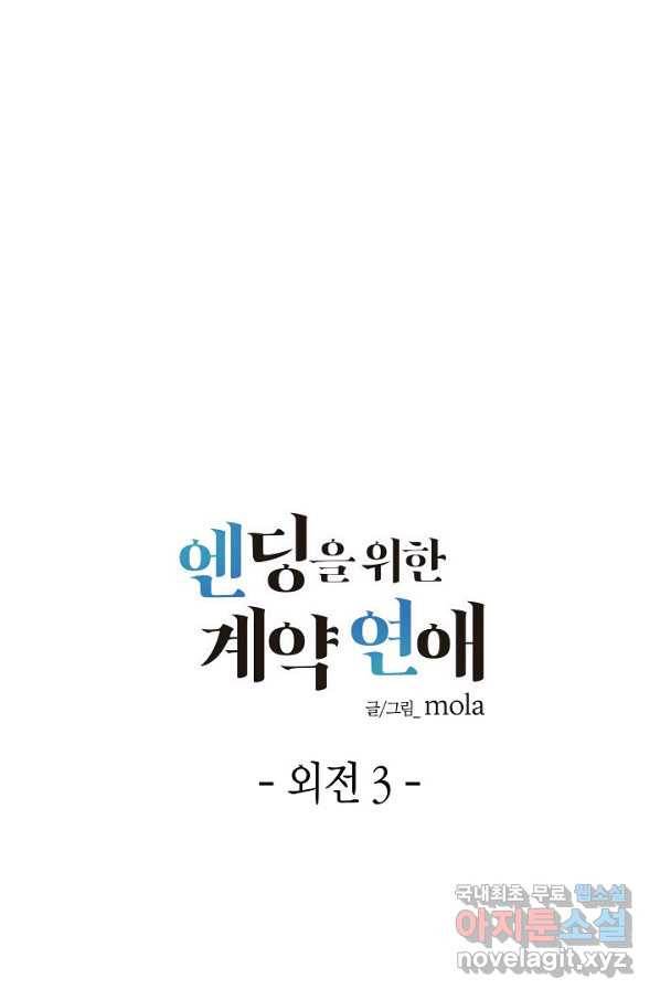 엔딩을 위한 계약 연애 외전 3 1