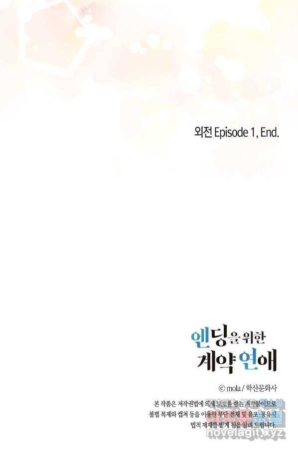 엔딩을 위한 계약 연애 외전 3 66