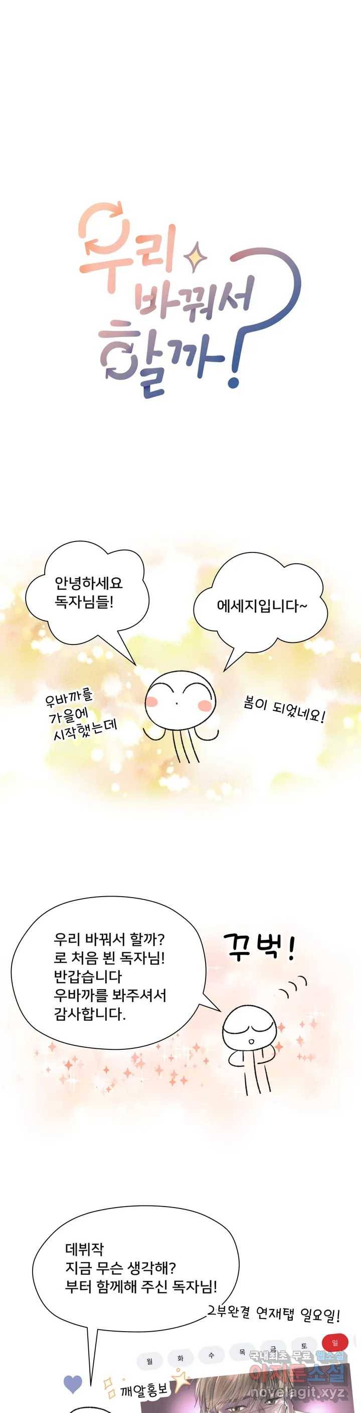 우리 바꿔서 할까 1부 후기 1