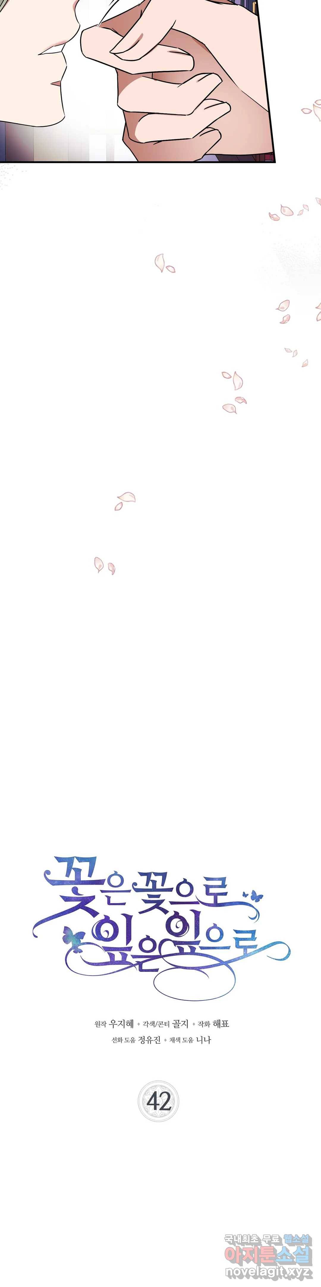 꽃은 꽃으로, 잎은 잎으로 42화 4