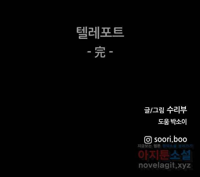 봐선 안되는 것 30화 텔레포트 (4) 完 69