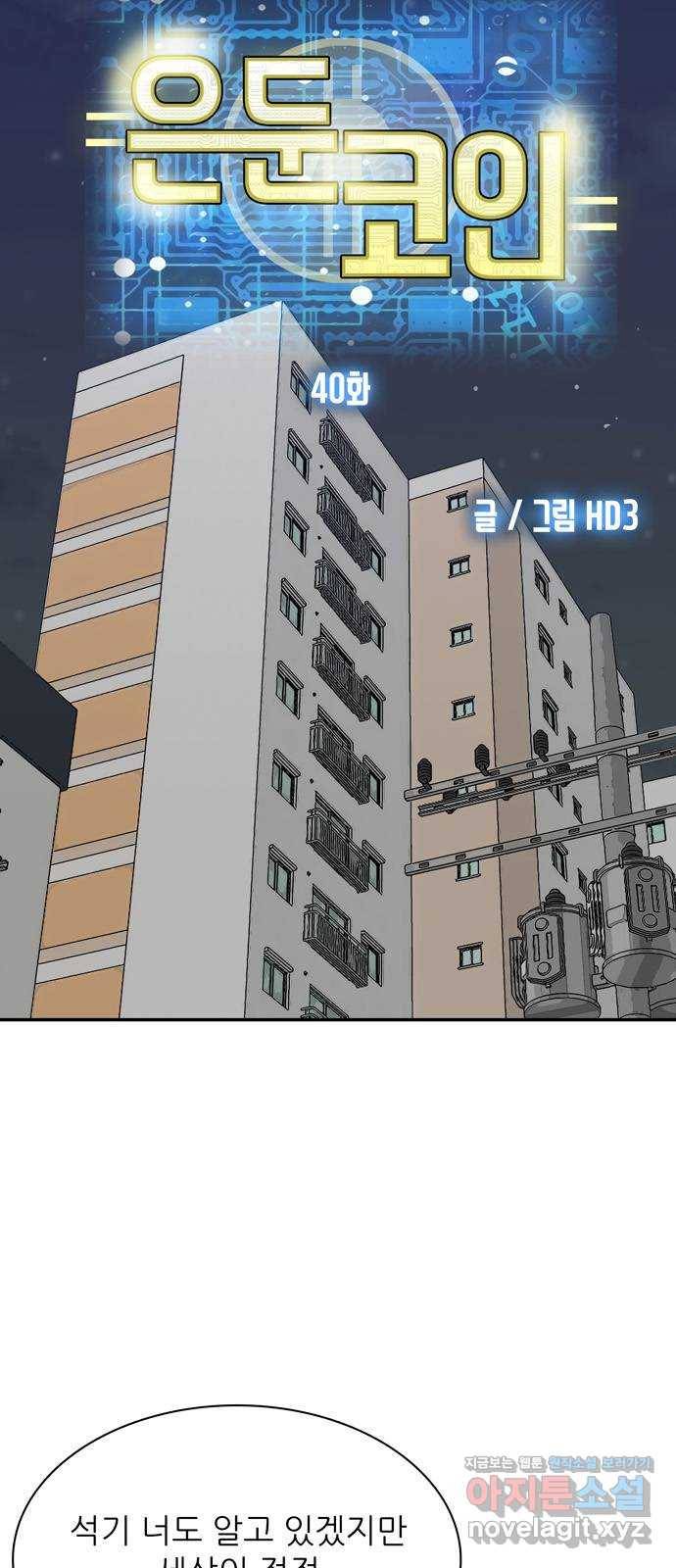 은둔코인 40화 3