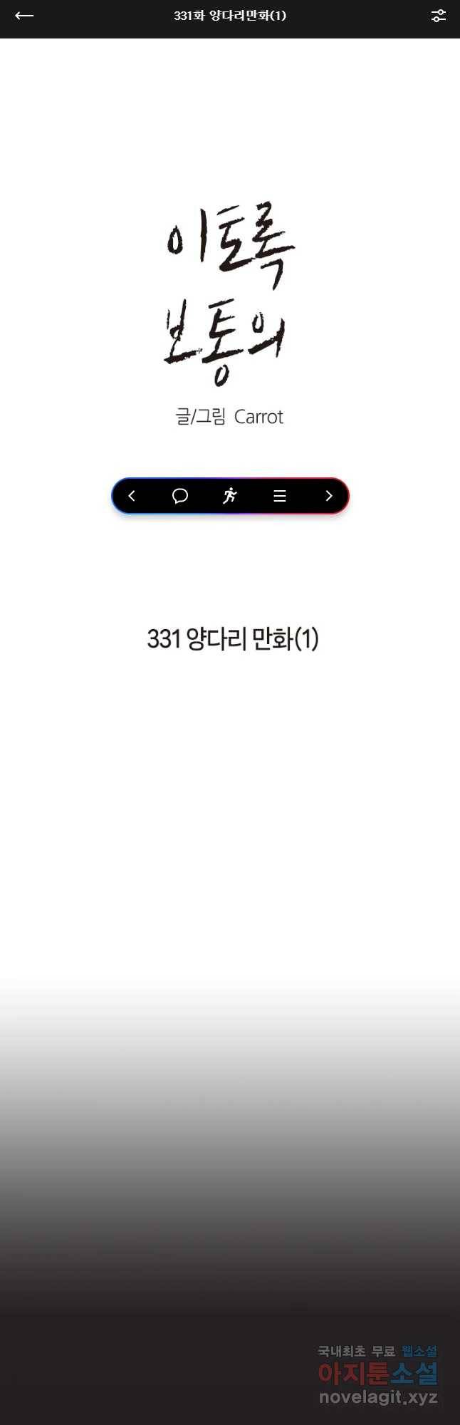 이토록 보통의 331화 양다리만화(1) 1