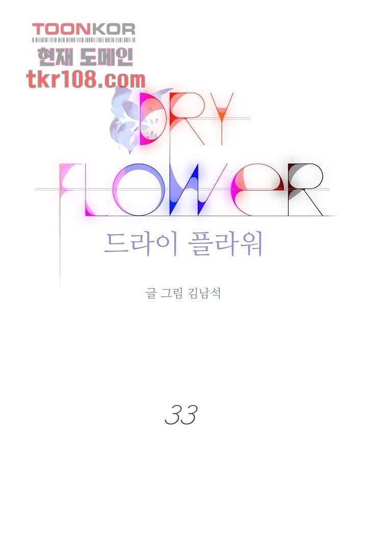 드라이 플라워 (Dry flower) 33화 1