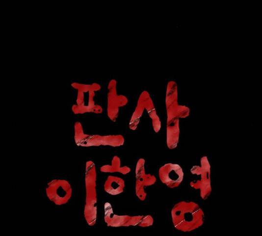 판사 이한영 80화 2