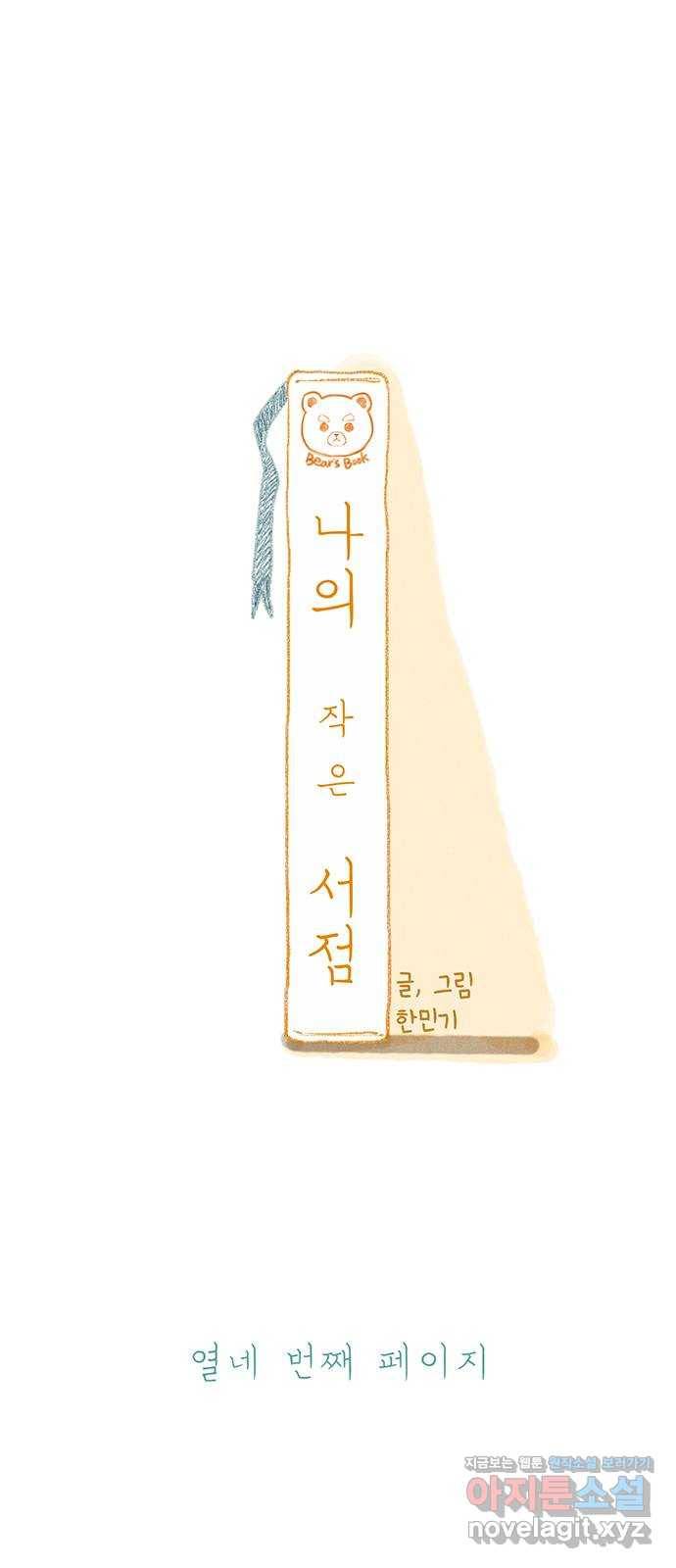 나의 작은 서점 14화 11