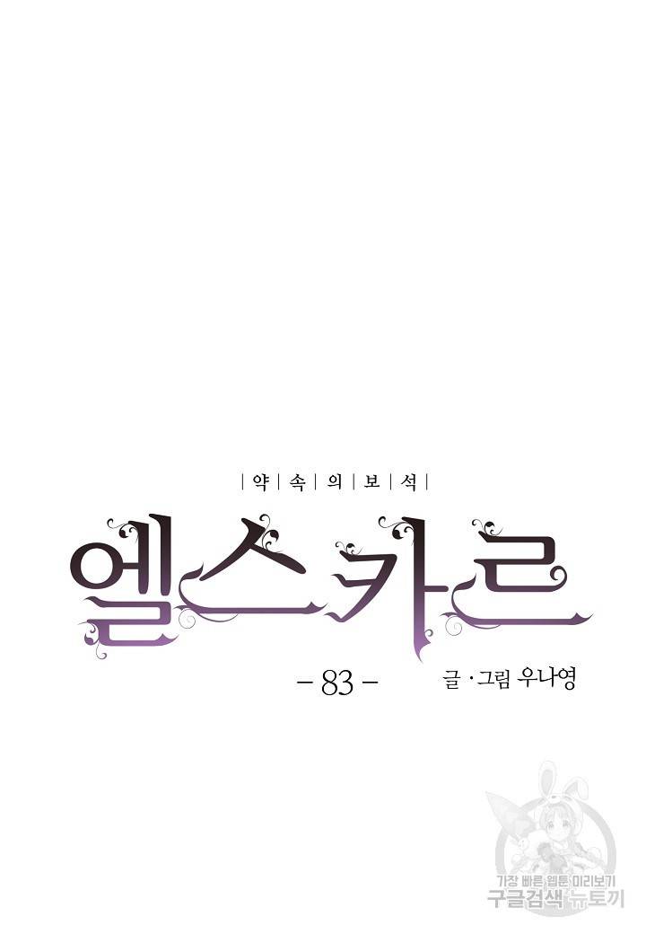 엘스카르 83화 5