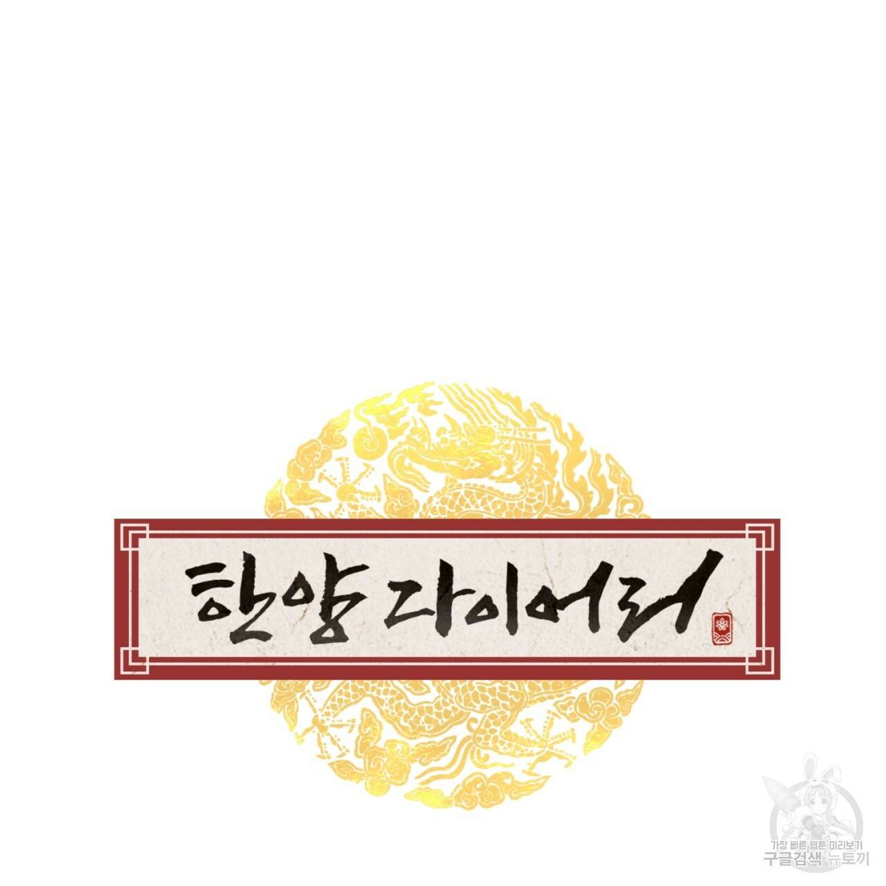한양 다이어리 10화 140