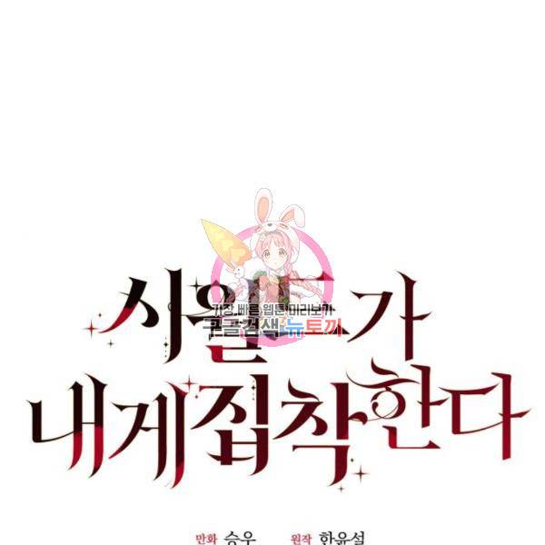 시월드가 내게 집착한다 28화 1
