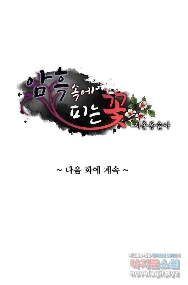 암흑 속에 피는 꽃 154화 90