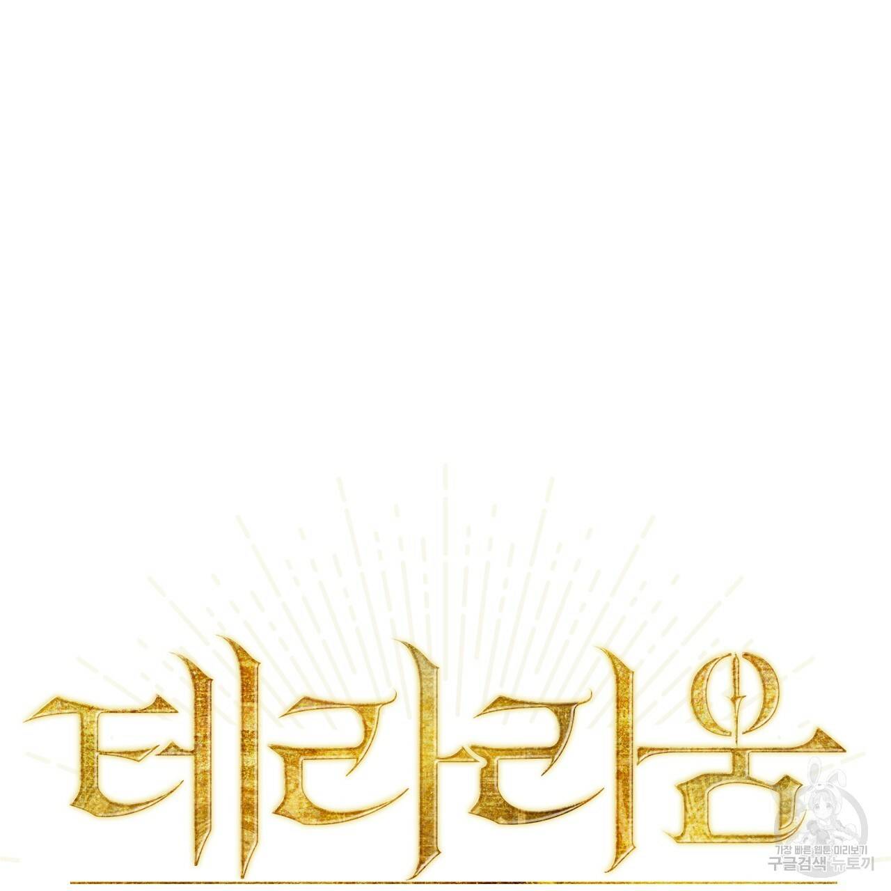 테라리움 어드벤처 21화 11