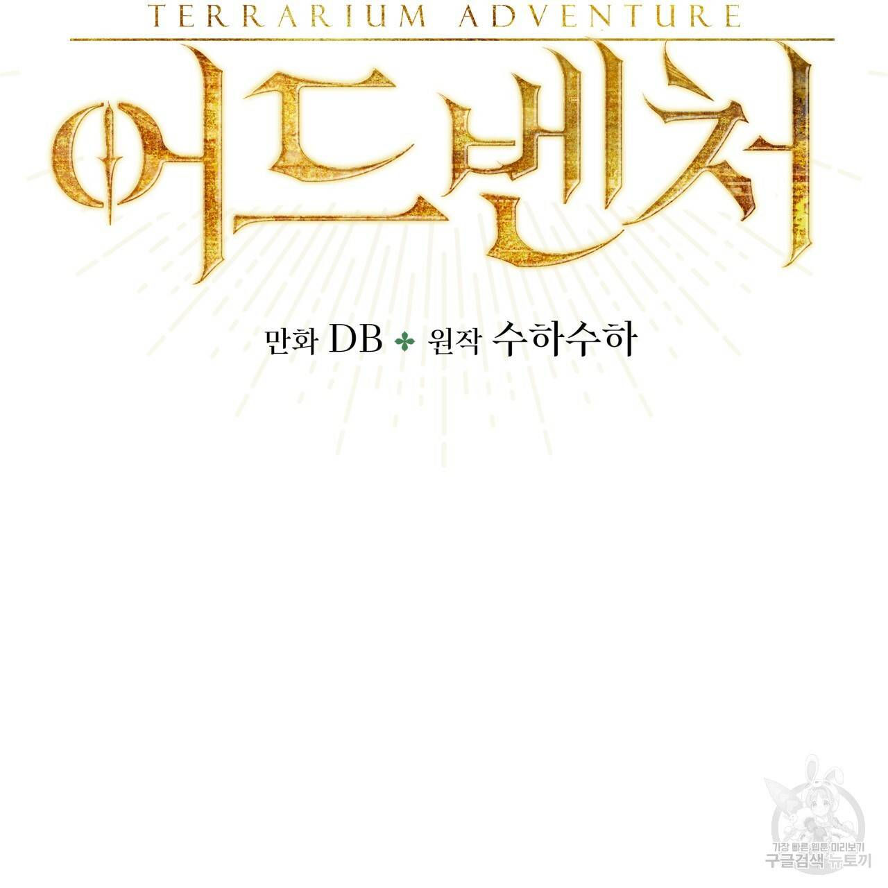 테라리움 어드벤처 21화 12