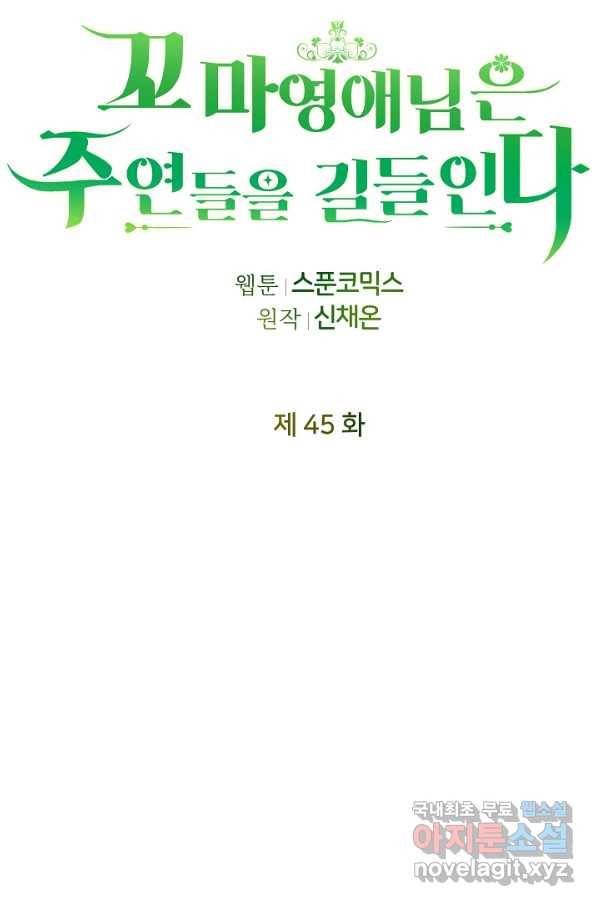 꼬마 영애님은 주연들을 길들인다 45화 13