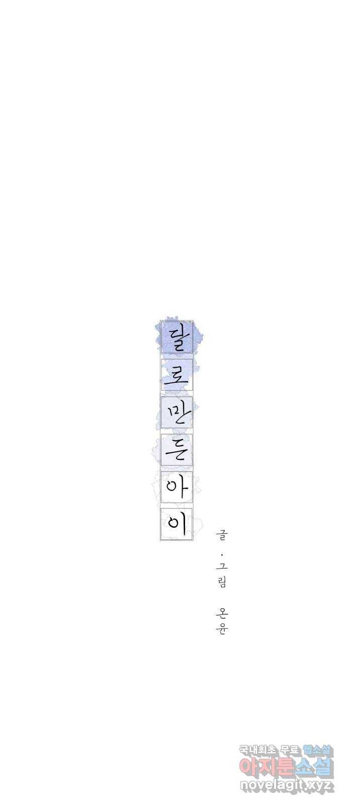 달로 만든 아이 28화 29