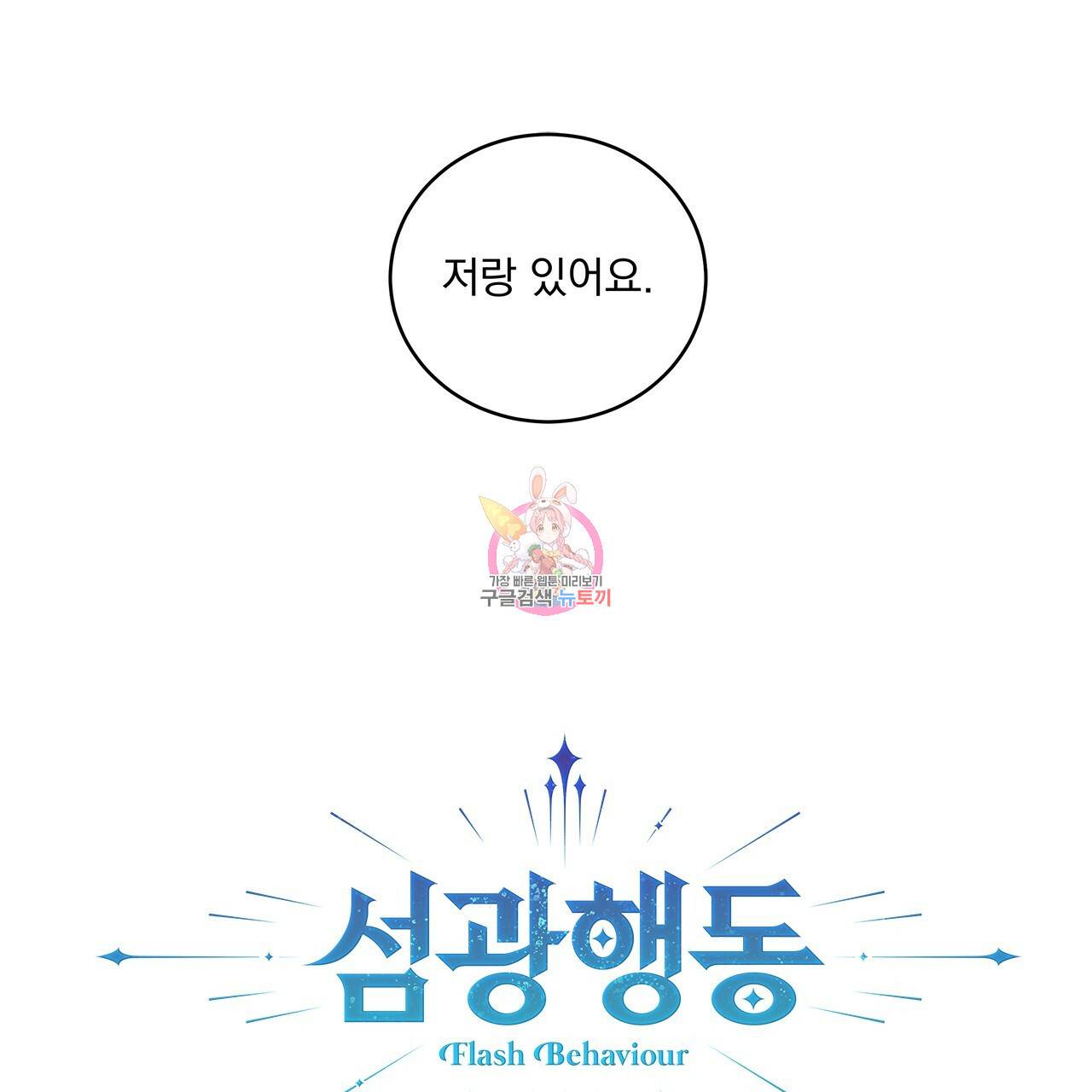 섬광행동 6화 1