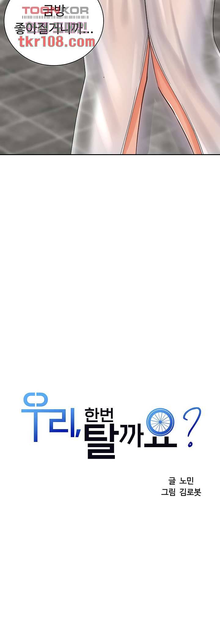 우리 한번 탈까요? 14화 4