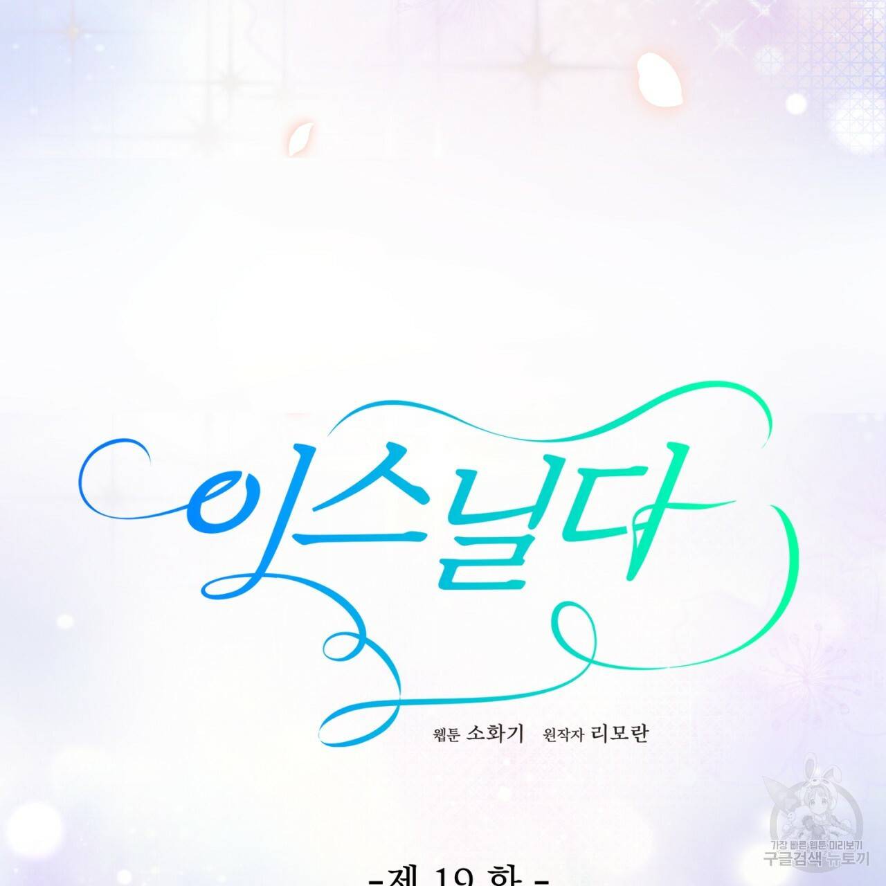 이스닐다 19화 24