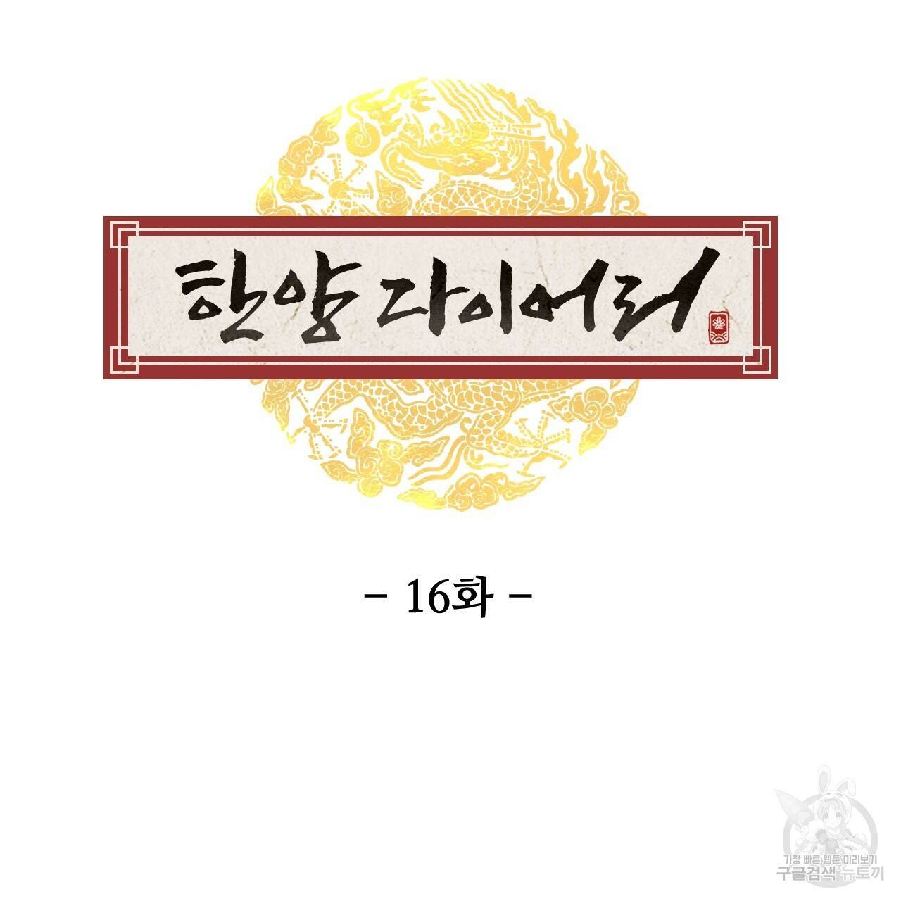 한양 다이어리 16화 80