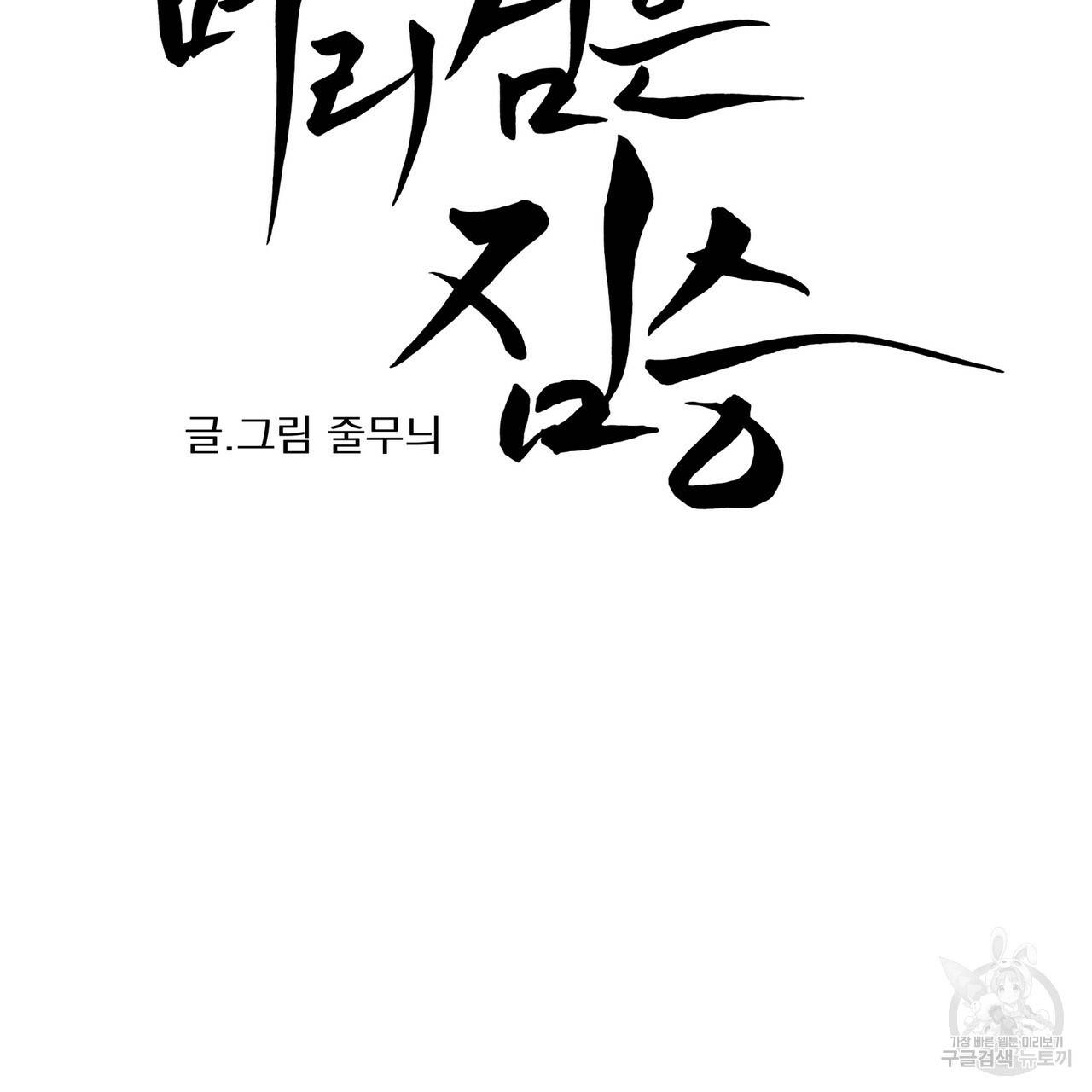 머리 검은 짐승 5화 14