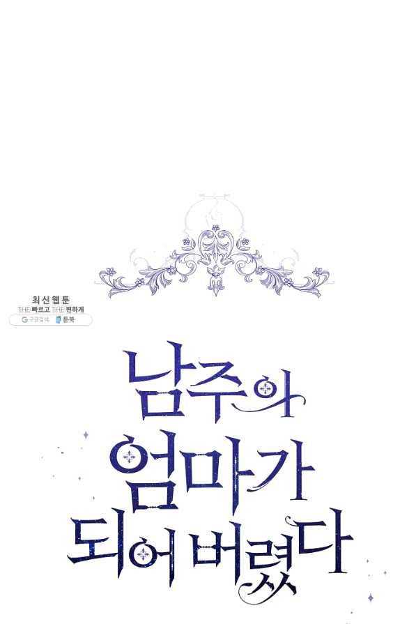 남주의 엄마가 되어버렸다 63화 1