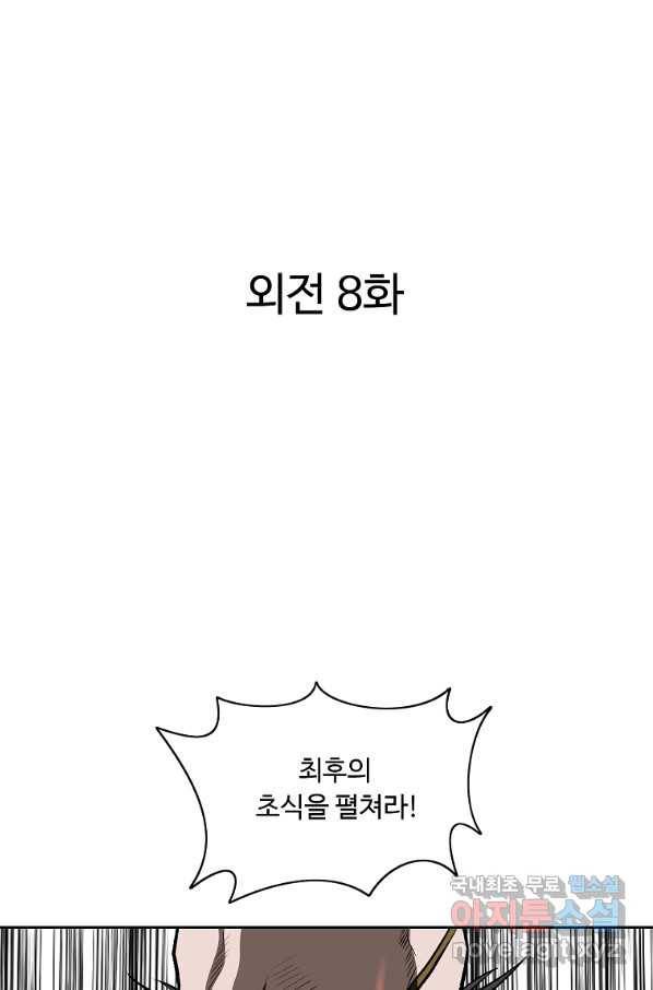 궁귀검신(카카오) 외전 8화 2