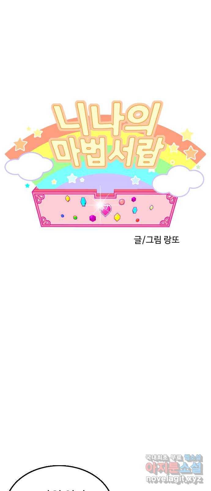 니나의 마법서랍 105화 1