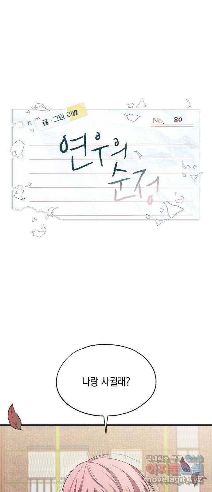 연우의 순정 80화 1