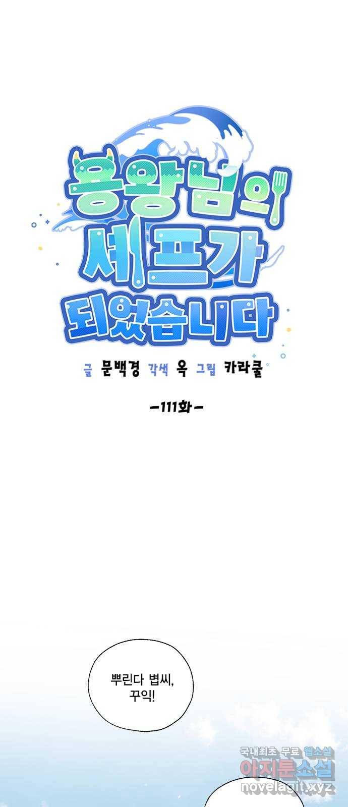 용왕님의 셰프가 되었습니다 111화 6