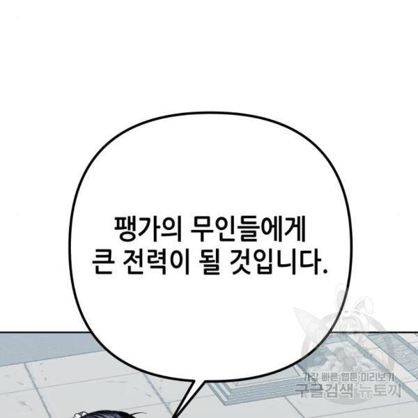 하북팽가 막내아들 32화 75