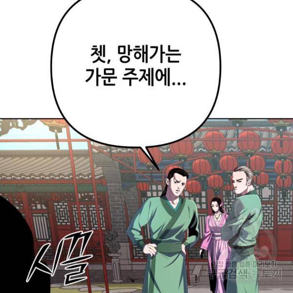 하북팽가 막내아들 32화 122