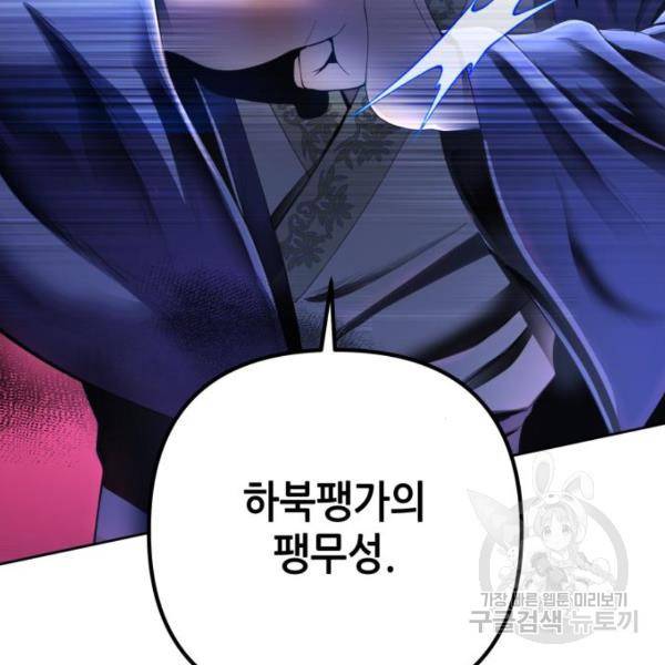하북팽가 막내아들 32화 175