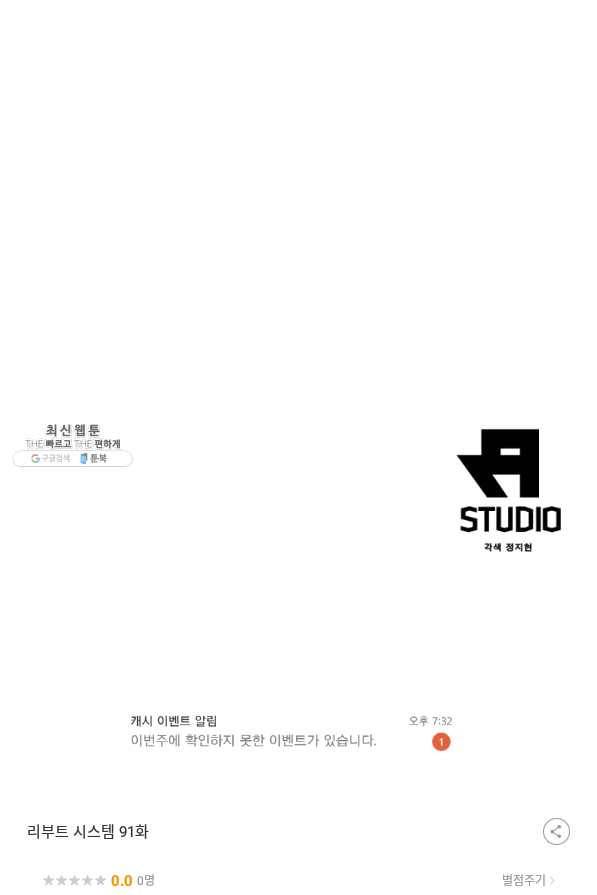 리부트 시스템 91화 84