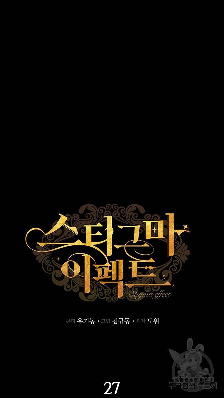 스티그마 이펙트 27화 10