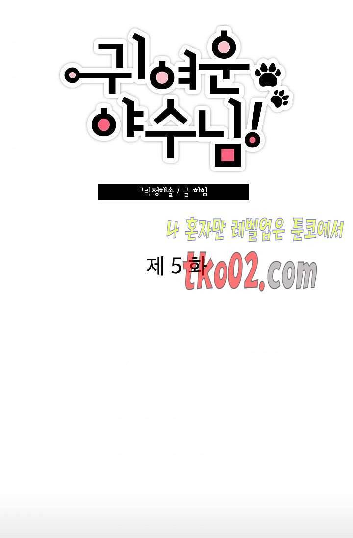 귀여운 야수님 5화 7
