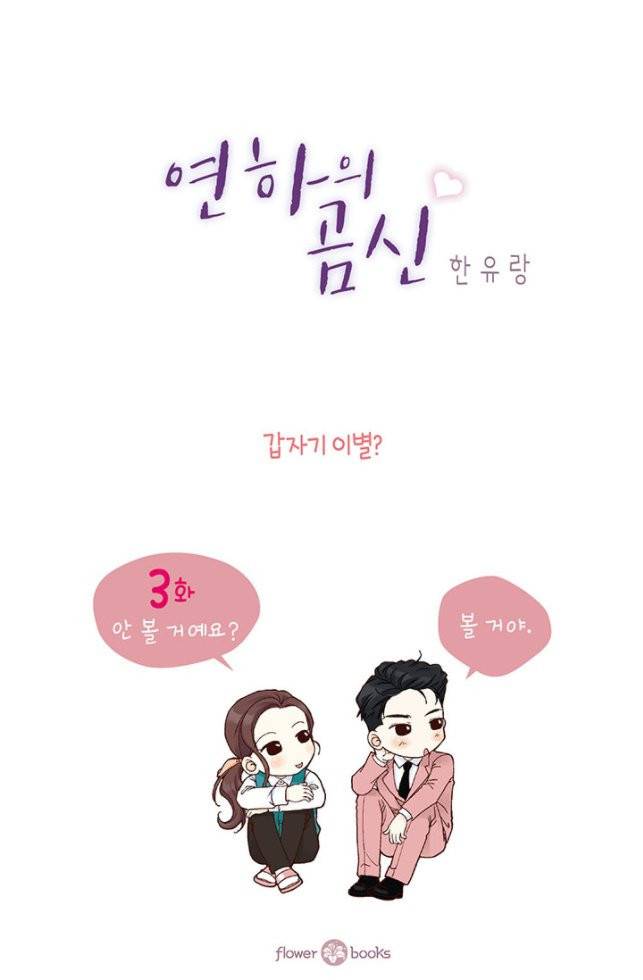 연하의 곰신 3화 2