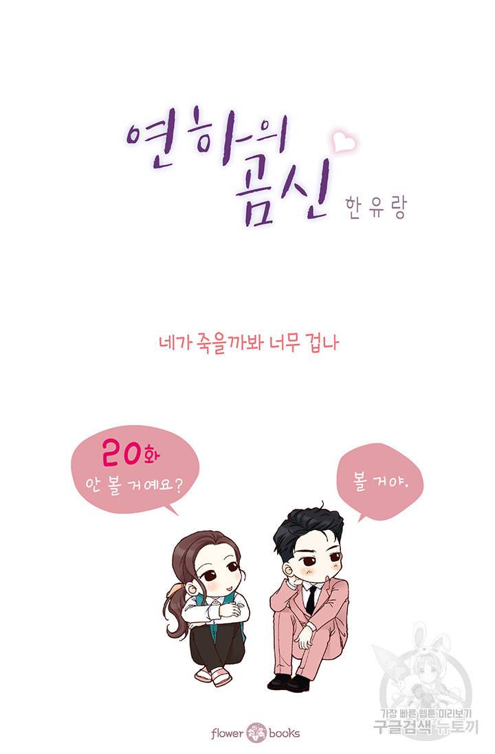 연하의 곰신 20화 2