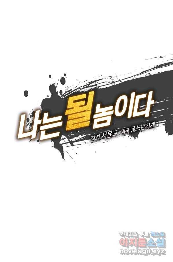 나는 될놈이다 136화 8