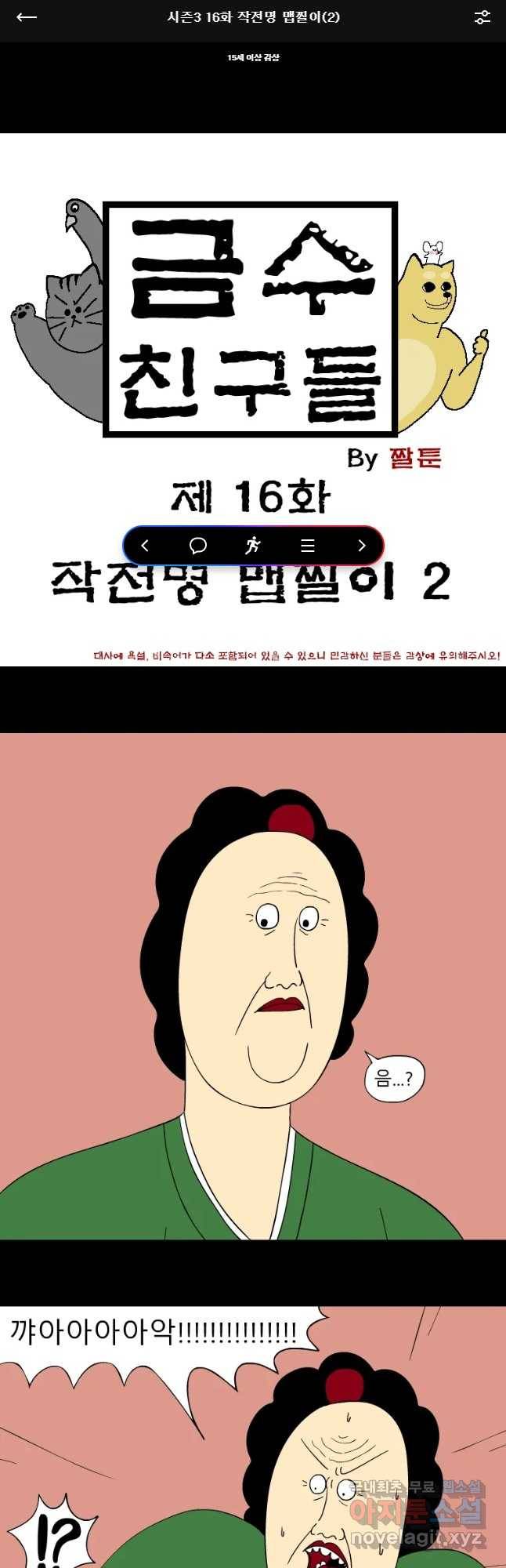 금수친구들 시즌3 16화 작전명 맵찔이(2) 1