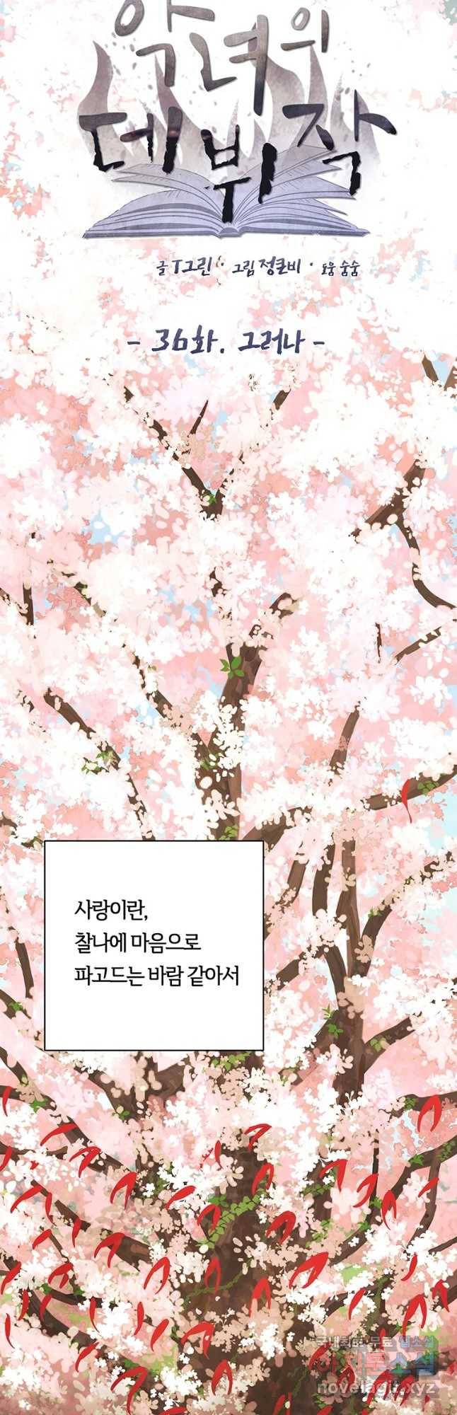 악녀의 데뷔작 36화 17