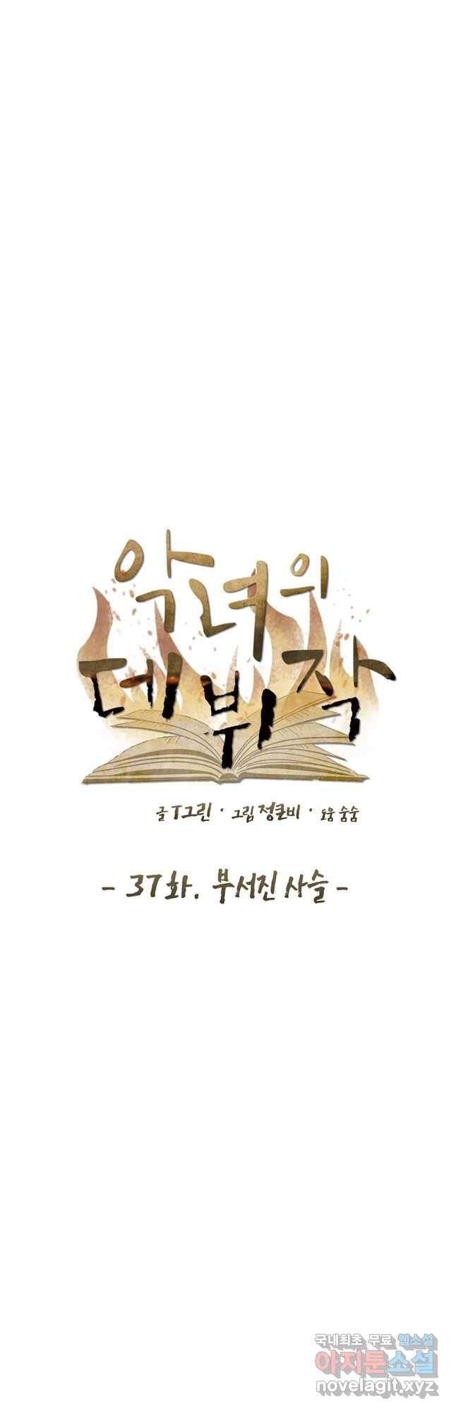 악녀의 데뷔작 37화 25